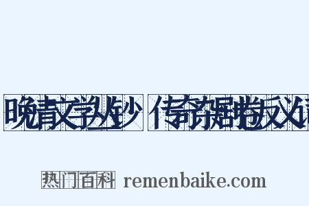 晚清文学丛钞·传奇杂剧卷反义词是什么意思的图片